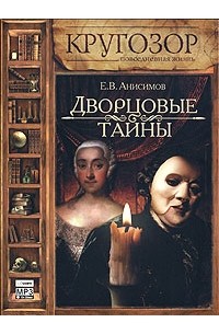 Е. В. Анисимов - Дворцовые тайны (аудиокнига MP3)