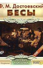 Фёдор Достоевский - Бесы