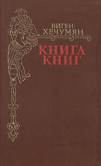 Виген Хечумян - Книга книг