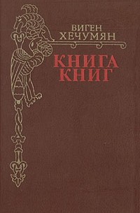 Виген Хечумян - Книга книг