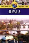 Луис Джеймс - Прага: Путеводитель
