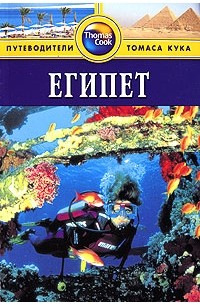 Египет: Путеводитель