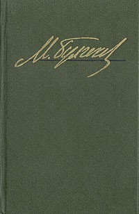 Михаил Булгаков - Избранные произведения (сборник)