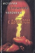 М. Орлов - История сношений человека с дьяволом