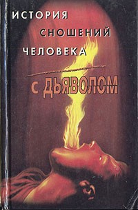 М. Орлов - История сношений человека с дьяволом