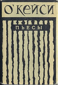 Шон О'Кейси - Пьесы (сборник)