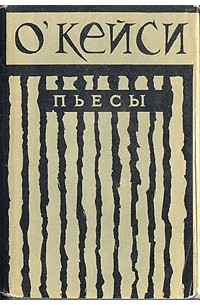 Шон О'Кейси - Пьесы (сборник)