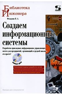 Яков Фельдман - Создаем информационные системы (+ CD-ROM)