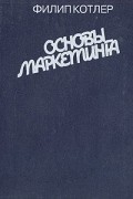 Основы маркетинга