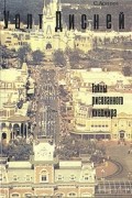 С. Асенин - Уолт Дисней. Тайны рисованного киномира