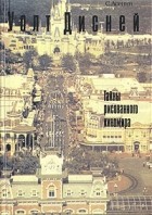 С. Асенин - Уолт Дисней. Тайны рисованного киномира