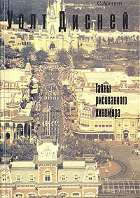 С. Асенин - Уолт Дисней. Тайны рисованного киномира