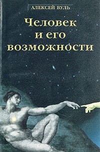 Алексей Вуль - Человек и его возможности