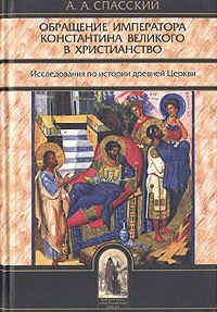 А. А. Спасский - Обращение императора Константина Великого в христианство