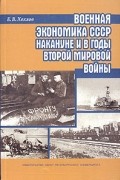 Е. В. Хохлов - Военная экономика СССР накануне и в годы Второй мировой войны