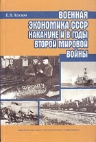 Е. В. Хохлов - Военная экономика СССР накануне и в годы Второй мировой войны