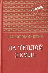 На теплой земле