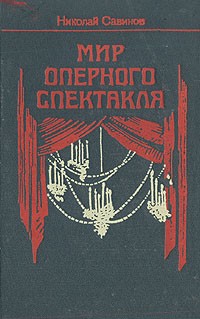 Николай Савинов - Мир оперного спектакля