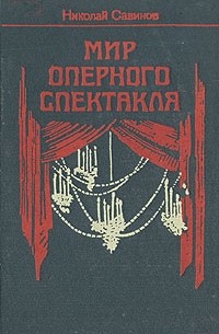 Николай Савинов - Мир оперного спектакля