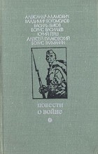 Антология - Повести о войне (сборник)