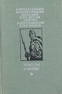 Антология - Повести о войне (сборник)