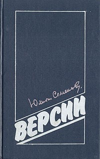 Юлиан Семенов - Версии (сборник)