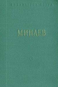 Д. Д. Минаев - Д. Д. Минаев. Стихотворения и поэмы