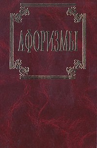 Афоризмы