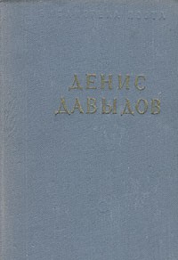 Денис Давыдов - Денис Давыдов. Стихотворения