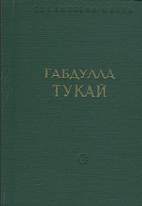 Габдулла Тукай - Габдулла Тукай. Стихотворения и поэмы
