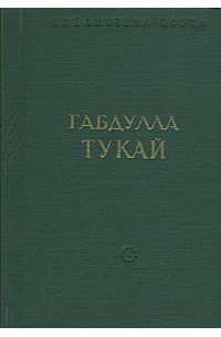 Книги габдуллы тукая фото