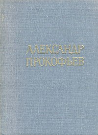 Александр Прокофьев - Александр Прокофьев. Стихотворения и поэмы