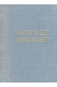 Александр Прокофьев - Александр Прокофьев. Стихотворения и поэмы