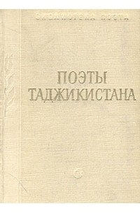 Таджикская поэзия. Стихи таджикских поэтов. Поэты Таджикистана стихи. Поэты Киргизии 20 века. Стихи из таджикских поэтов.