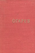 Н. П. Огарев - Стихотворения и поэмы