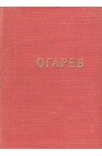 Н. П. Огарев - Стихотворения и поэмы