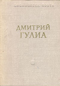 Дмитрий Гулиа - Стихотворения и поэмы