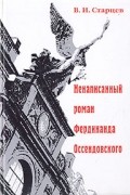 Виталий Старцев - Ненаписанный роман Фердинанда Оссендовского