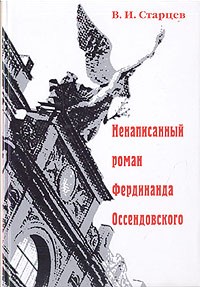 Виталий Старцев - Ненаписанный роман Фердинанда Оссендовского