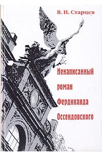 Виталий Старцев - Ненаписанный роман Фердинанда Оссендовского