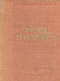 Махтумкули  - Поэты Туркмении