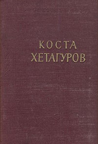 Коста Хетагуров - Коста Хетагуров. Стихотворения и поэмы