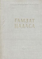 Гамзат Цадаса - Стихотворения и поэмы