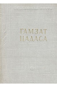 Гамзат Цадаса - Стихотворения и поэмы