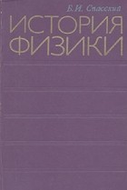 Б. И. Спасский - История физики. В двух частях. Часть I