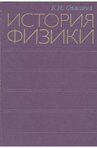 Б. И. Спасский - История физики. В двух частях. Часть I