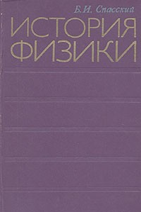 Б. И. Спасский - История физики. В двух частях. Часть II