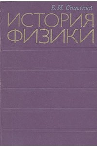 Борис Спасский - История физики. В двух частях. Часть II