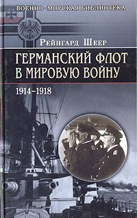 Рейнгард фон Шеер - Германский флот в Мировую войну 1914-1918 гг. (сборник)