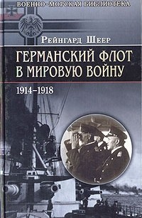 Рейнгард фон Шеер - Германский флот в Мировую войну 1914-1918 гг. (сборник)